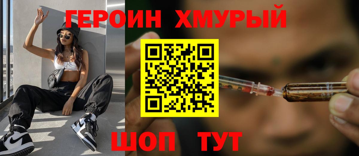 ГЕРОИН Heroin Егорьевск